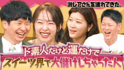 激レアさんを連れてきた。 9月1日(月)放送分 若林正恭＆桜井日奈子