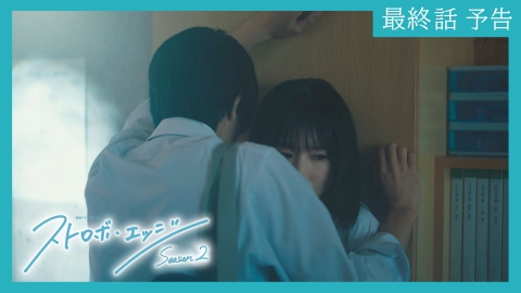 ストロボ・エッジ 【予告】〈最終話〉2/13（金）23:30配信 「ストロボ・エッジ　Season２」