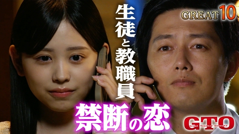GTO #10 生徒と職員が禁断の恋!? 鬼塚の目にも涙…暴走する恋に魂の説教