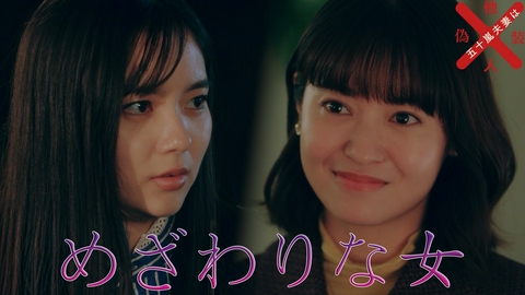 五十嵐夫妻は偽装他人 #6 めざわりな女