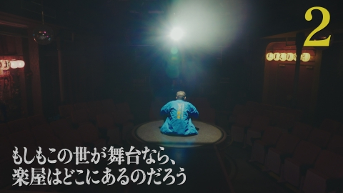 もしもこの世が舞台なら、楽屋はどこにあるのだろう
