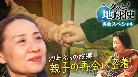 グッと！地球便 ２７年ぶりに帰国。母と娘の再会SP