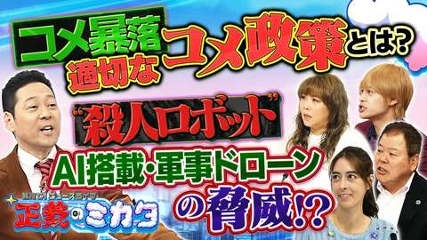 教えて！ニュースライブ　正義のミカタ 殺人ロボットがウクライナに投入！？自律型致死兵器システム「LAWS」とは？コメが暴落！？農家の危機？備蓄米買戻しを進める政府の狙いは？生ジャガイモ輸入解禁へ！？