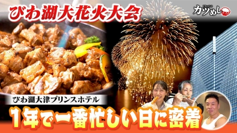 MBSニュース特集 【カツめし】びわ湖大花火大会＆湖岸の絶景ホテル！　「びわ湖大津プリンスホテル」