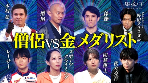 集中王 人類最強の集中力を持つ者は誰だ！