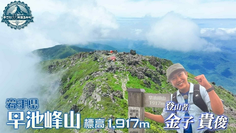 そこに山があるから 金子貴俊　岩手県 早池峰山 後編 標高1917m
