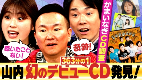 かまいたちの机上の空論城 #266　スーパー芸能人3人のCD持っている人、この世に存在する！…ハズ
