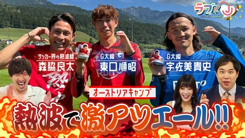 ラブ!!Jリーグ サッカー界の熱波師 in オーストリア ガンバ大阪キャンプで激アツエール！