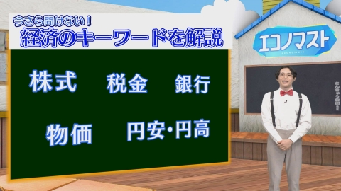 エコノマスト ＃1~5　株価/税金/銀行/物価/円高円安