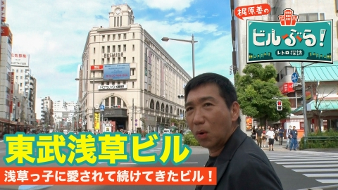 ビルぶら！レトロ探訪 東武浅草ビル
