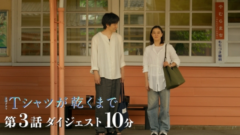 Ｔシャツが乾くまで 第３話 ダイジェスト　10分