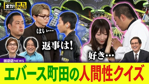 全力！脱力タイムズ エバース町田／Da-iCE花村想太
