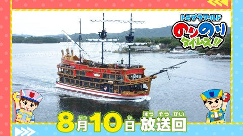 トミプラワールド　のりのりタイムズ!! 船がのりタイ初登場＆みんなに大切な発表！