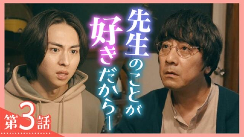 三ツ矢先生の計画的な餌付け。 8月8日(木)放送分 第3話《ドラマフィル