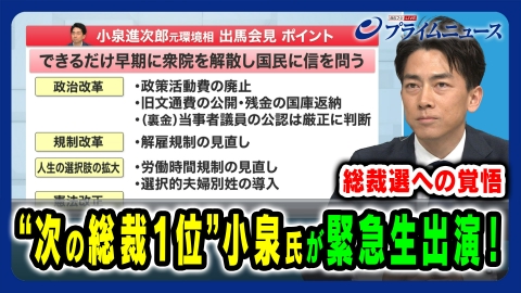 プライムニュース “次の総裁1位”小泉氏が緊急生出演！総裁選への覚悟