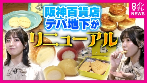 newsランナー 阪神梅田本店「食品フロア」が来月リニューアル　目玉はソルトラの“キャラメルサンド”　日本初登場のスイーツ店も