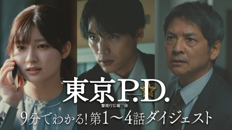 東京P.D. 警視庁広報2係 9分でわかる！第1～4話ダイジェスト