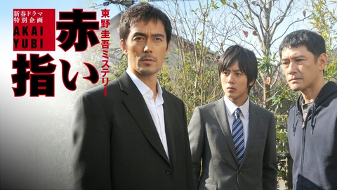 赤い指～｢新参者｣加賀恭一郎再び! 赤い指～｢新参者｣加賀恭一郎再び!