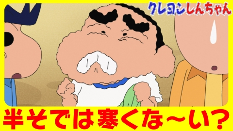 クレヨンしんちゃん