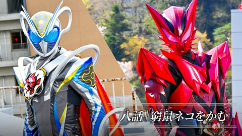 仮面ライダーマイス 第8話「窮鼠ネコをかむ」