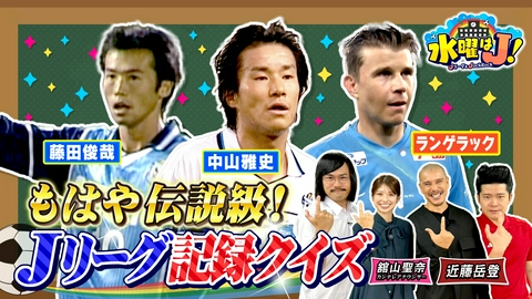 水曜はＪ！ クイズで知ろう“記録だJ”