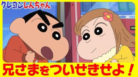 クレヨンしんちゃん 3月2日(土)放送分 『≪せましおじさんご結婚 