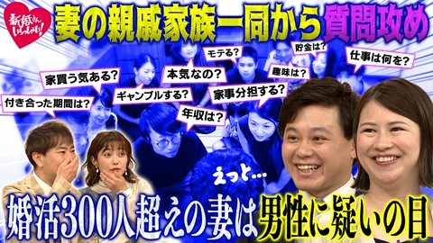 新婚さんいらっしゃい！ 300人超と婚活し”全大阪をひっくりかえした”という妻が出会ったのは京大院卒・好条件な夫！疑心暗鬼な妻が始めた驚きの“身辺調査”とは!?