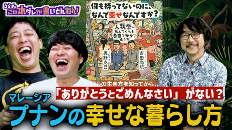 さらばのこの本ダレが書いとんねん！ 【少数民族】「感謝」が無い？プナンの人々から学ぶ“本当の幸せ”