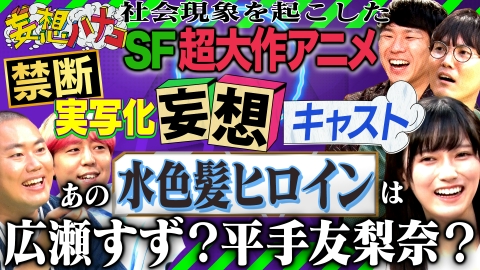 妄想ハナコ（2023年10月4日放送）