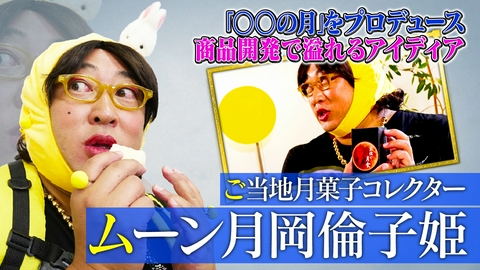 未来CHO人図鑑 ご当地月菓子コレクター ムーン月岡倫子姫（2）