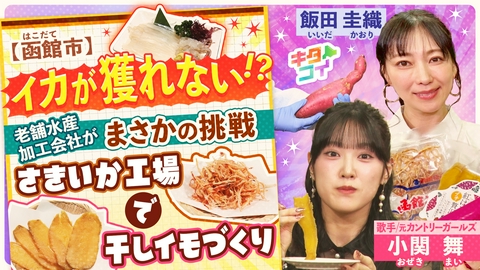 キタコイ 小関舞、さきいかの老舗が干し芋に挑戦！