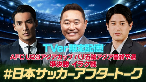 サッカー AFC U23アジアカップ パリ五輪アジア最終予選 【準決勝 日本×イラク】U23アジアカップ #日本サッカーアフタートーク ...