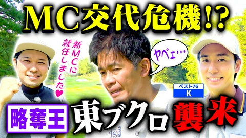 武井壮のゴルフバッグ担いでください 武井壮MC降板危機!? 略奪王・東ブクロ＆Kの㊙新番組「ブクキャディ」とは⁉ (#144)