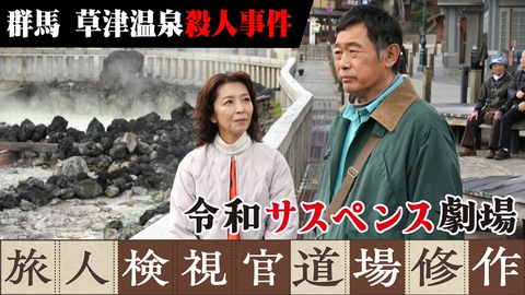 令和サスペンス劇場「旅人検視官　道場修作」 群馬　草津温泉殺人事件
