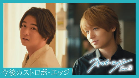 ストロボ・エッジ 【予告】今後のみどころ｜〈第２話〉1/16（金）23:30配信 「ストロボ・エッジ　Season２」