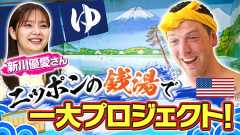 世界！ニッポン行きたい人応援団 海を越えた銭湯愛！アメリカ人マニアが大感動のニッポン極楽湯めぐりSP