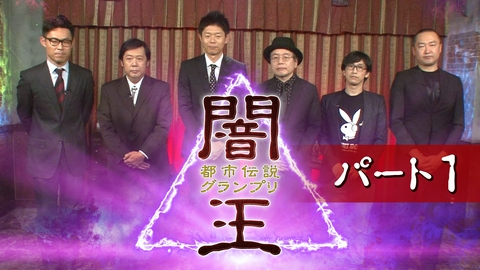 闇王～都市伝説グランプリ パート1