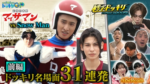 芸能人が本気で考えた！ドッキリGP スノーマン＆タイムレス春の秒祭りSP 前編
