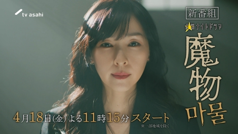 魔物(마물) 【予告】4月18日（金）23時15分 ~ 放送予定【本編120秒PR】