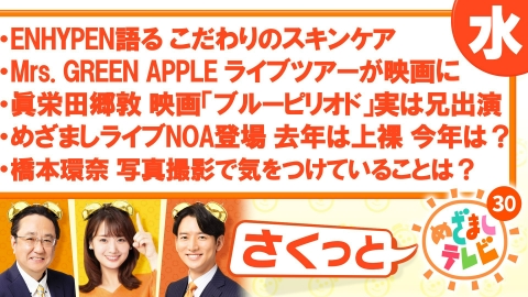 さくっと！めざましテレビ 8月27日(火)放送分 BE:FIRST ツアー