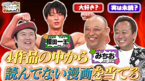 三村やす子のバズマンTV 【マンガ心理戦】読んだことない漫画を読んだフリしてプレゼンしてるのはどっち？【トム・ブラウンみちおVS榎田一王】