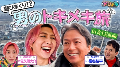 メシドラ　～兼近＆真之介のグルメドライブ～