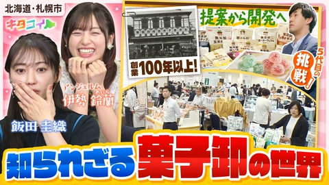 キタコイ 伊勢鈴蘭、菓子売り場の仕掛け人「菓子卸」の老舗の強みとは！？