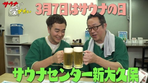 サウナを愛でたい 東京都新宿区 サウナセンター新大久保