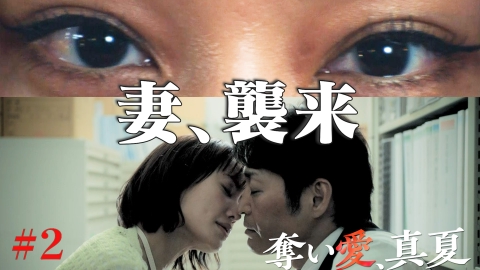 奪い愛、真夏