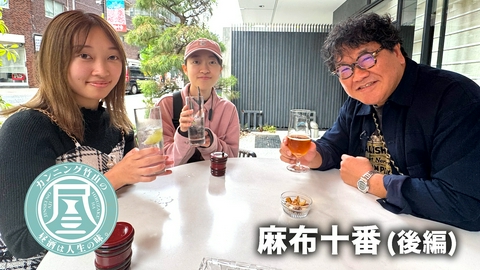 カンニング竹山の昼酒は人生の味。 麻布十番後編▼麻布十番が地元の姉妹
