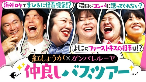 かまいたちの知らんけど 濱家過去イチ大爆笑!?熊プロ旅行中の奇行暴露＆まひる怪奇現象に笑い転げる