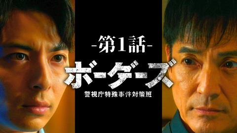 ボーダーズ　警視庁特殊事件対策班 ＜1話見どころ＞本格派警察サスペンス開幕！10月16日21時スタート