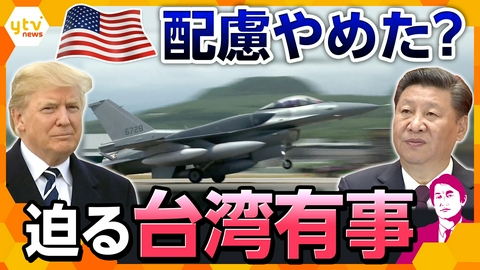 厳選！ytvニュース特集 【タカオカ解説】友好演出から一転…アメリカが最新戦闘機を台湾へ　中国工作員逮捕で見えた米の本気