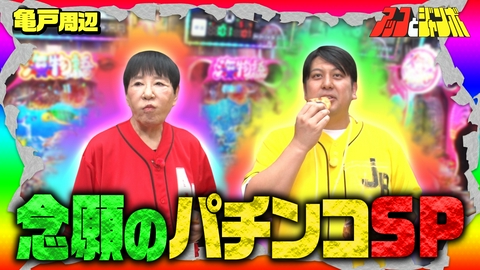アッコとジャンボ 第14話 ついに解禁！待望のパチンコ祭